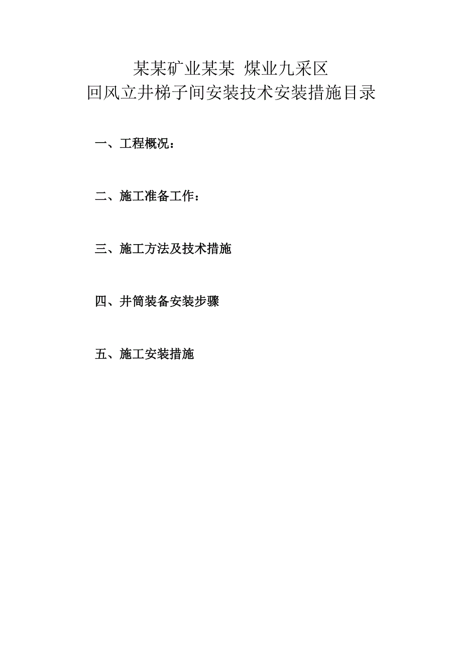 安装工程施工组织设计资料.doc_第2页