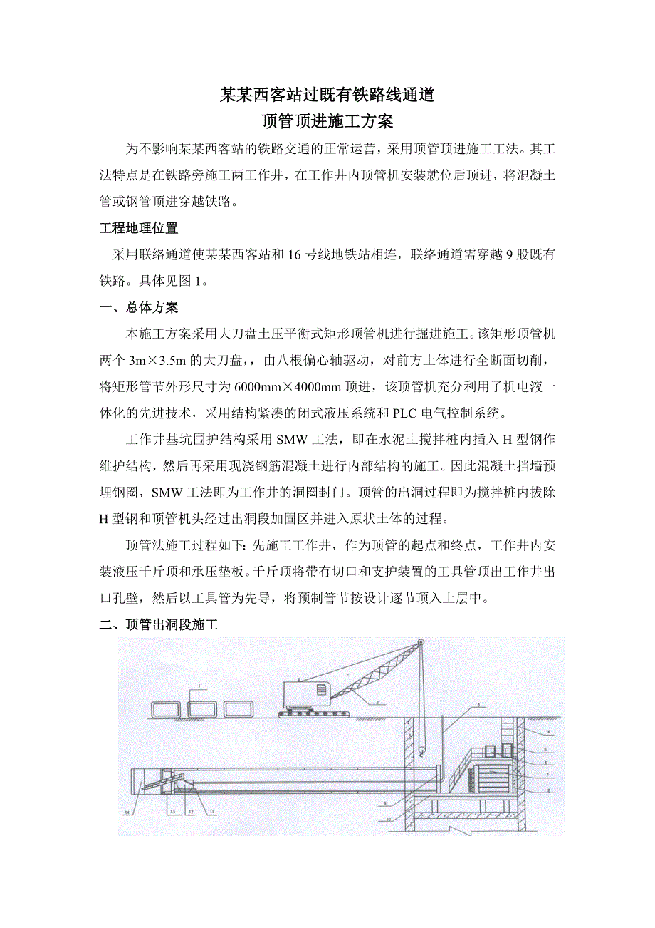 客站过既有铁路线通道顶管顶进施工方案.doc_第1页