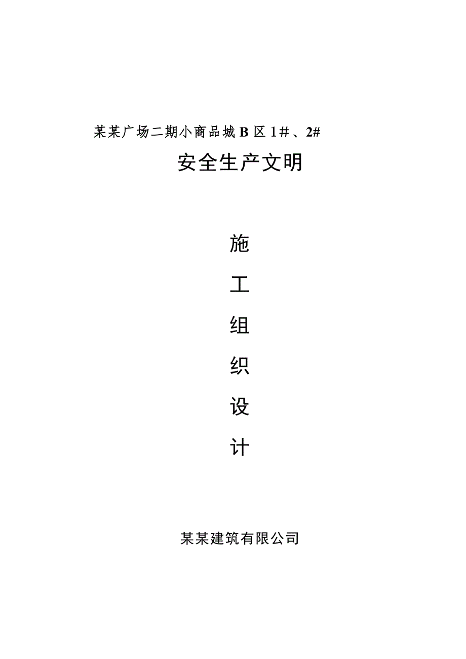 小商品城B区1＃安全生产文明施工组织设计.doc_第1页