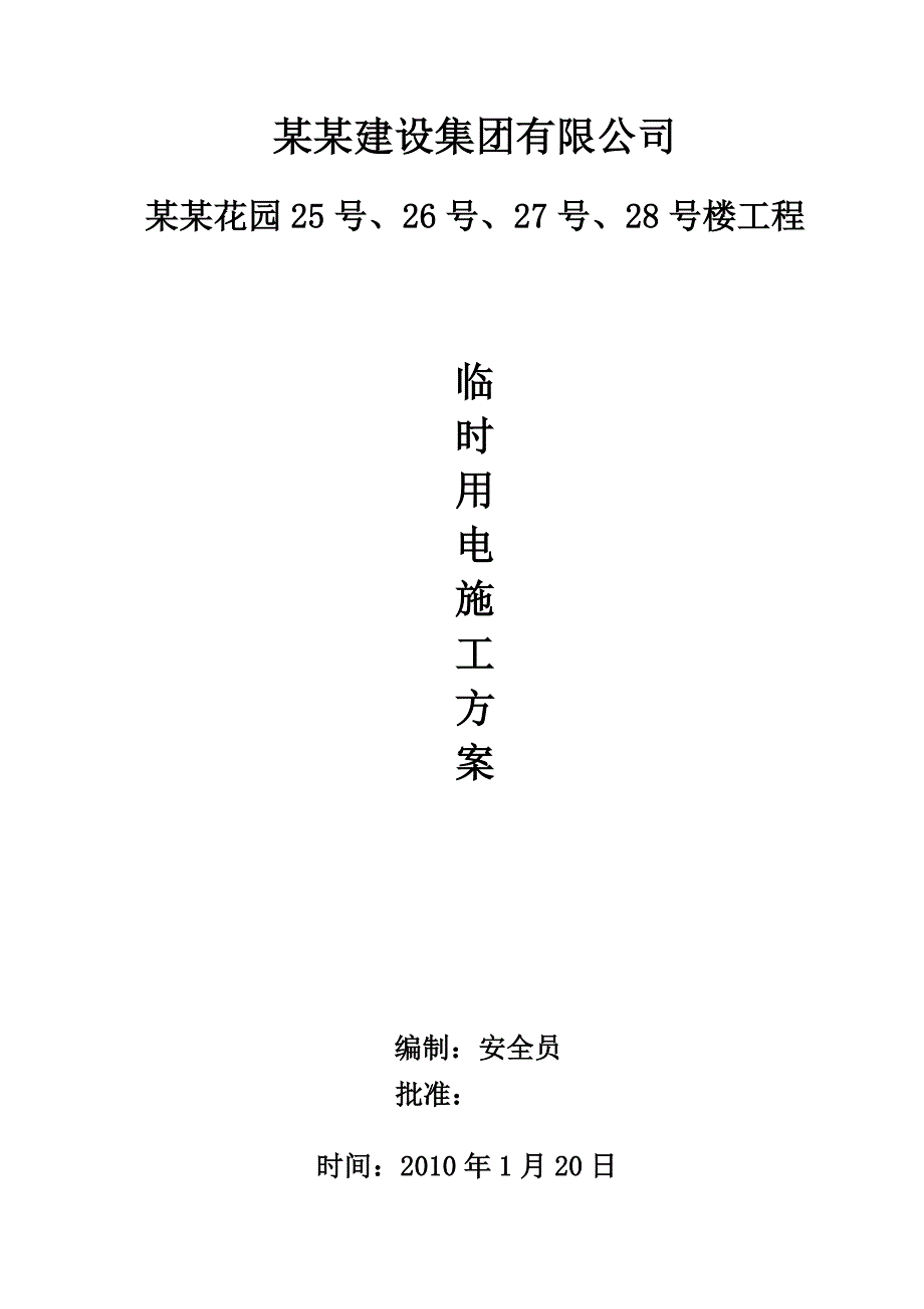 宏云御景花园25号、26号、27号、28号楼工程临时用电专项施工方案.doc_第1页