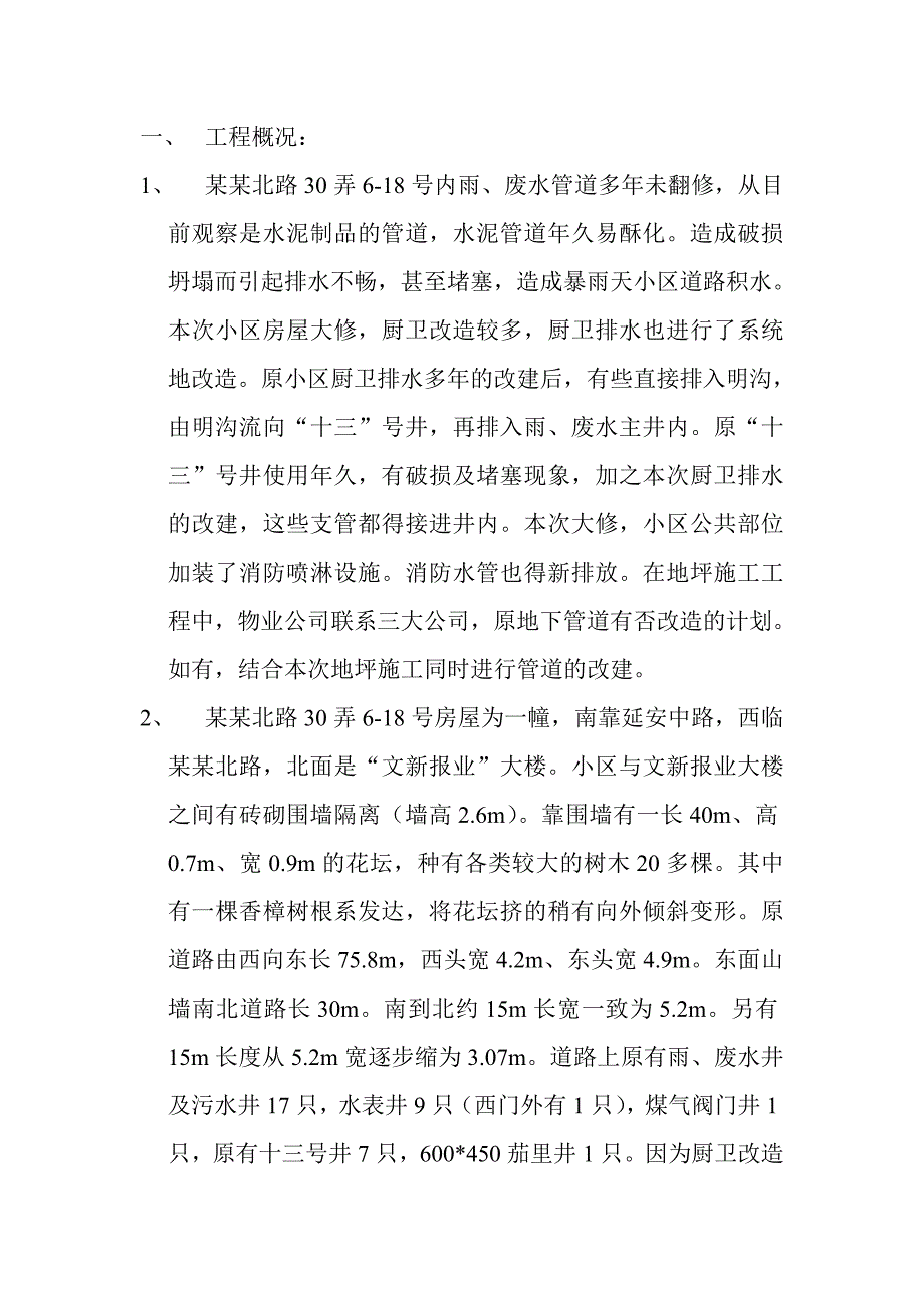 小区直管公房全项目修缮工程施工方案.doc_第2页