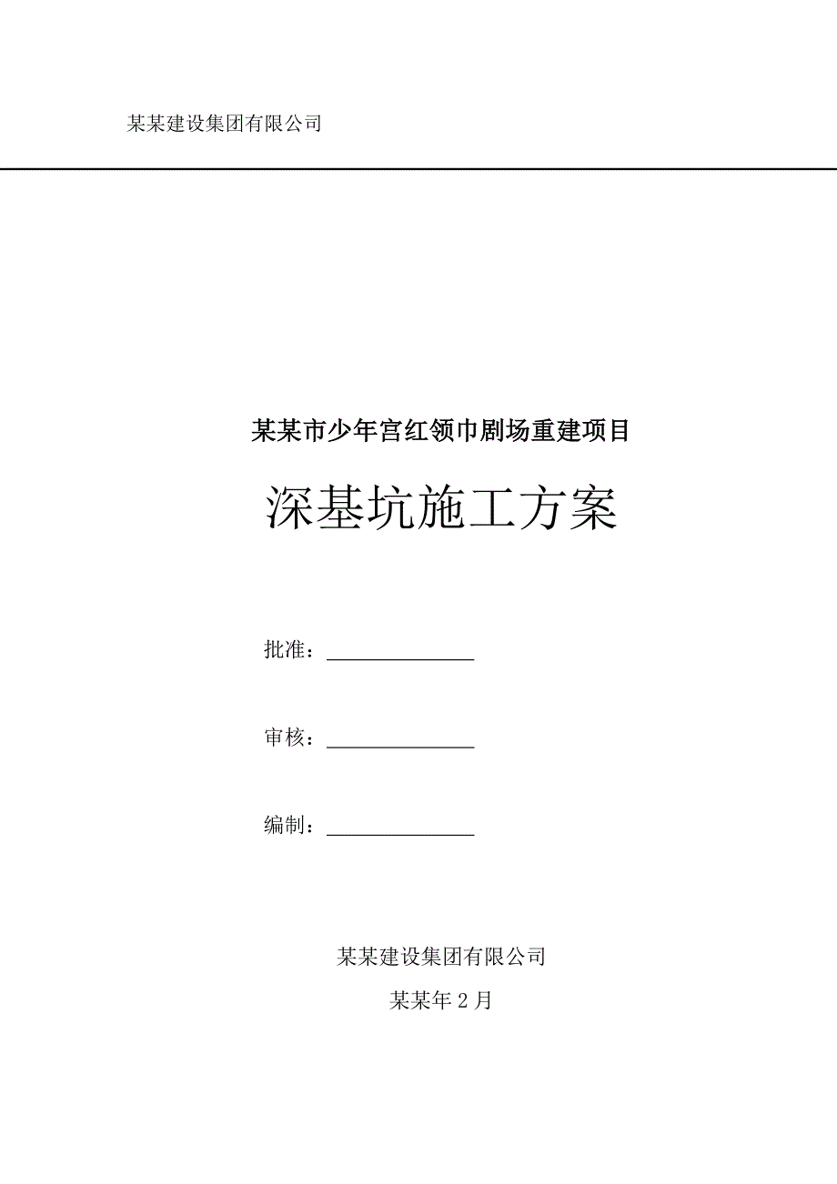 少宫剧场重建项目深基坑施工方案.doc_第1页