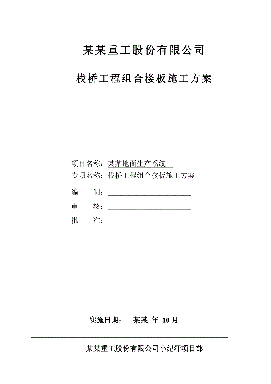 小纪汗煤矿地面生产系统栈桥工程组合楼板施工方案.doc_第1页