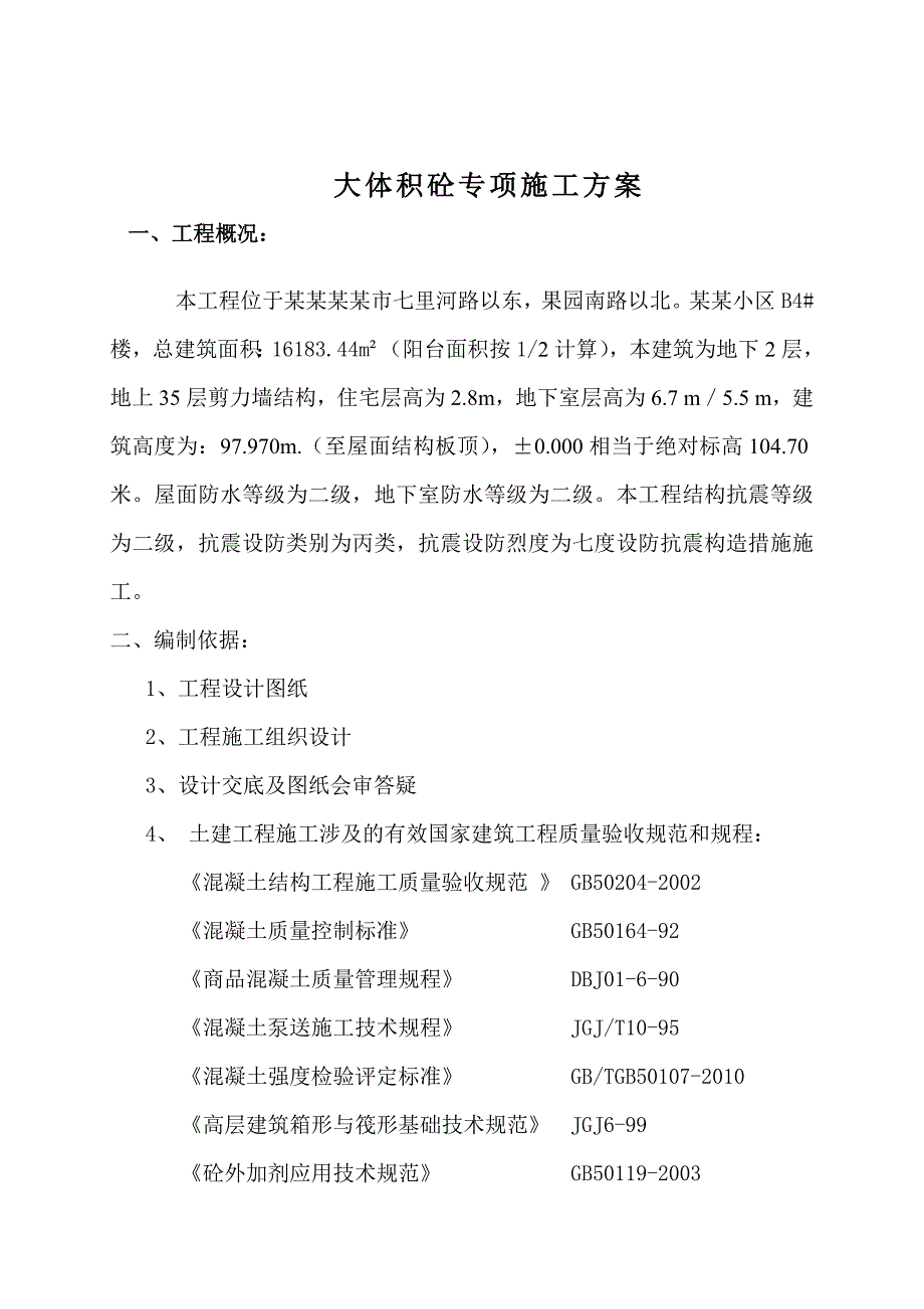 小区楼大体积砼专项施工方案.doc_第2页