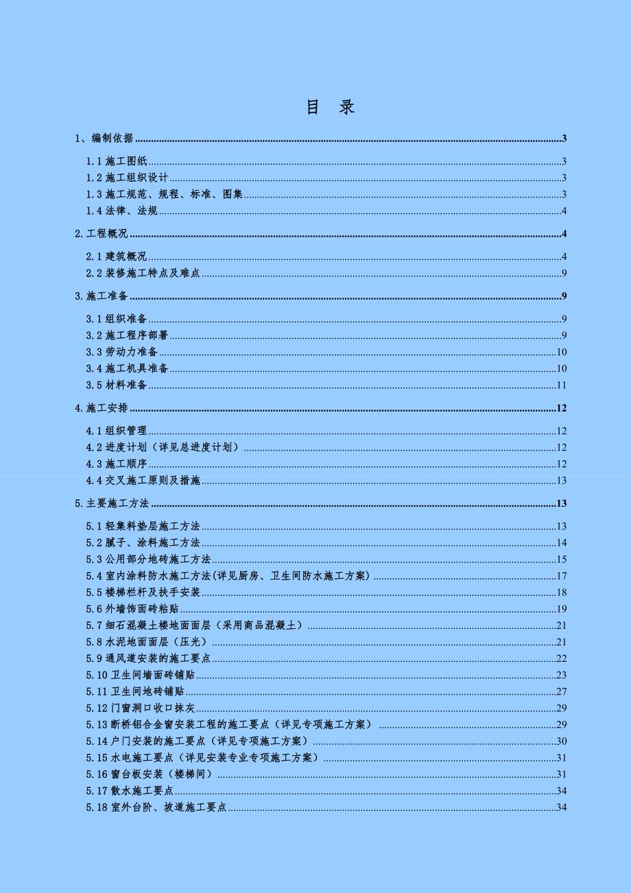 安置房项目高层住宅楼装饰装修工程施工专项方案#北京.doc_第1页