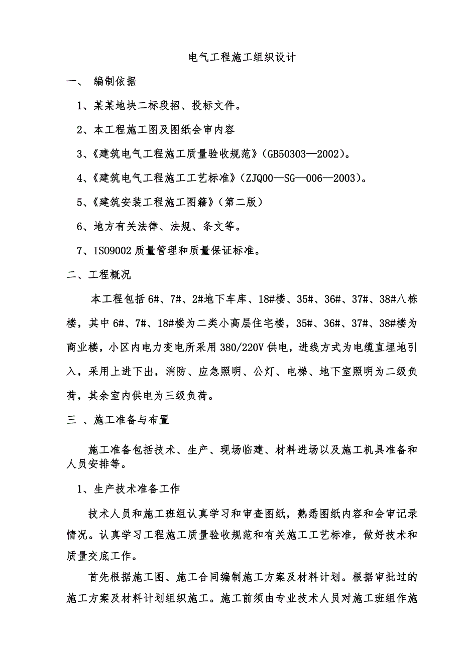 小区住宅楼项目电气工程施工组织设计.doc_第1页