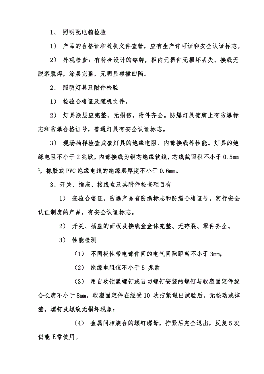 小区住宅楼项目电气工程施工组织设计.doc_第3页