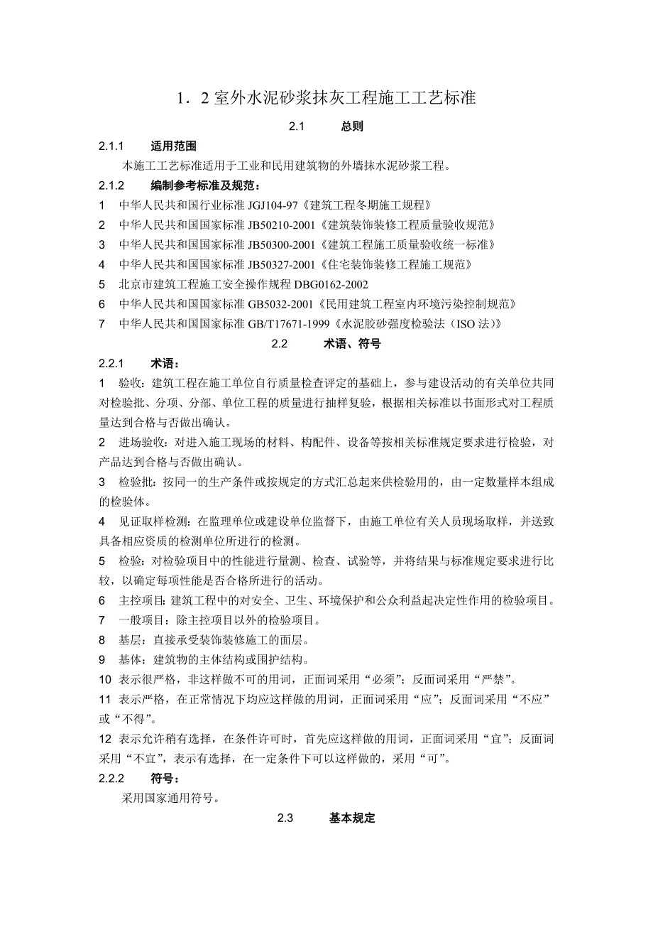 室外水泥砂浆抹灰施工工艺1.doc_第1页