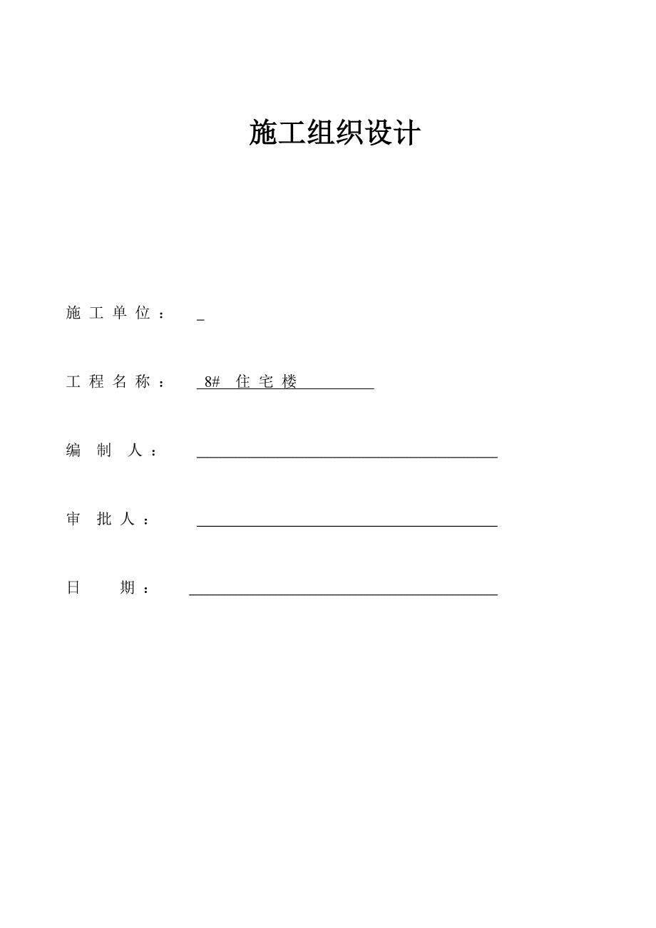 小区施工组织设计11.doc_第1页