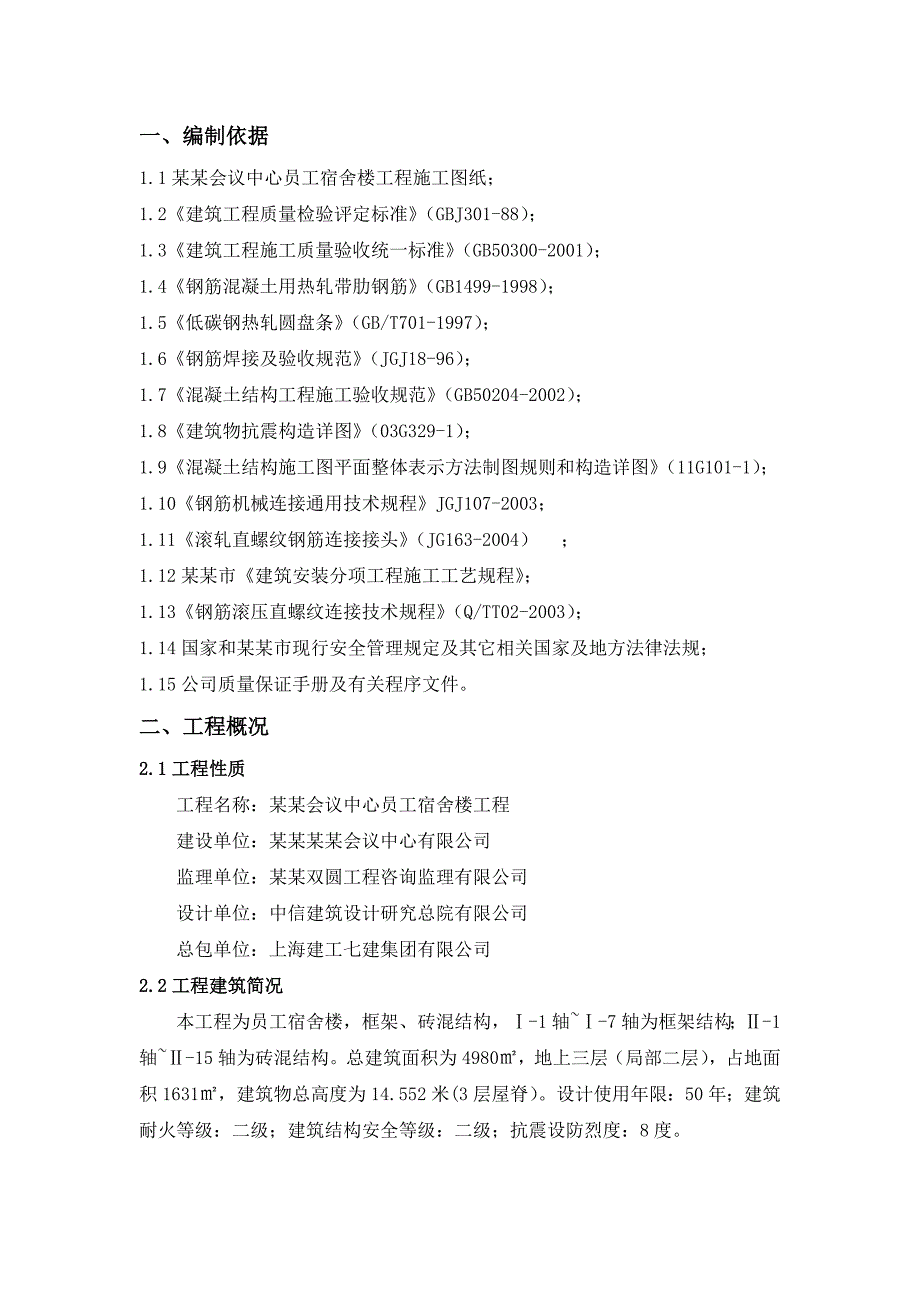 宿舍楼钢筋专项施工方案.doc_第1页