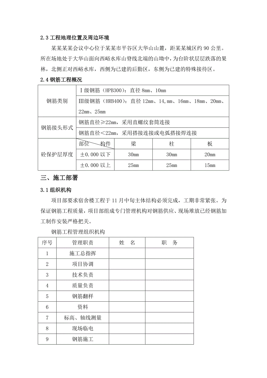 宿舍楼钢筋专项施工方案.doc_第2页