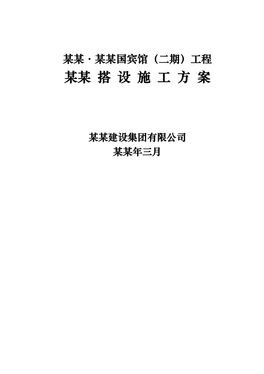 宾馆工程马道搭设施工方案.doc_第1页