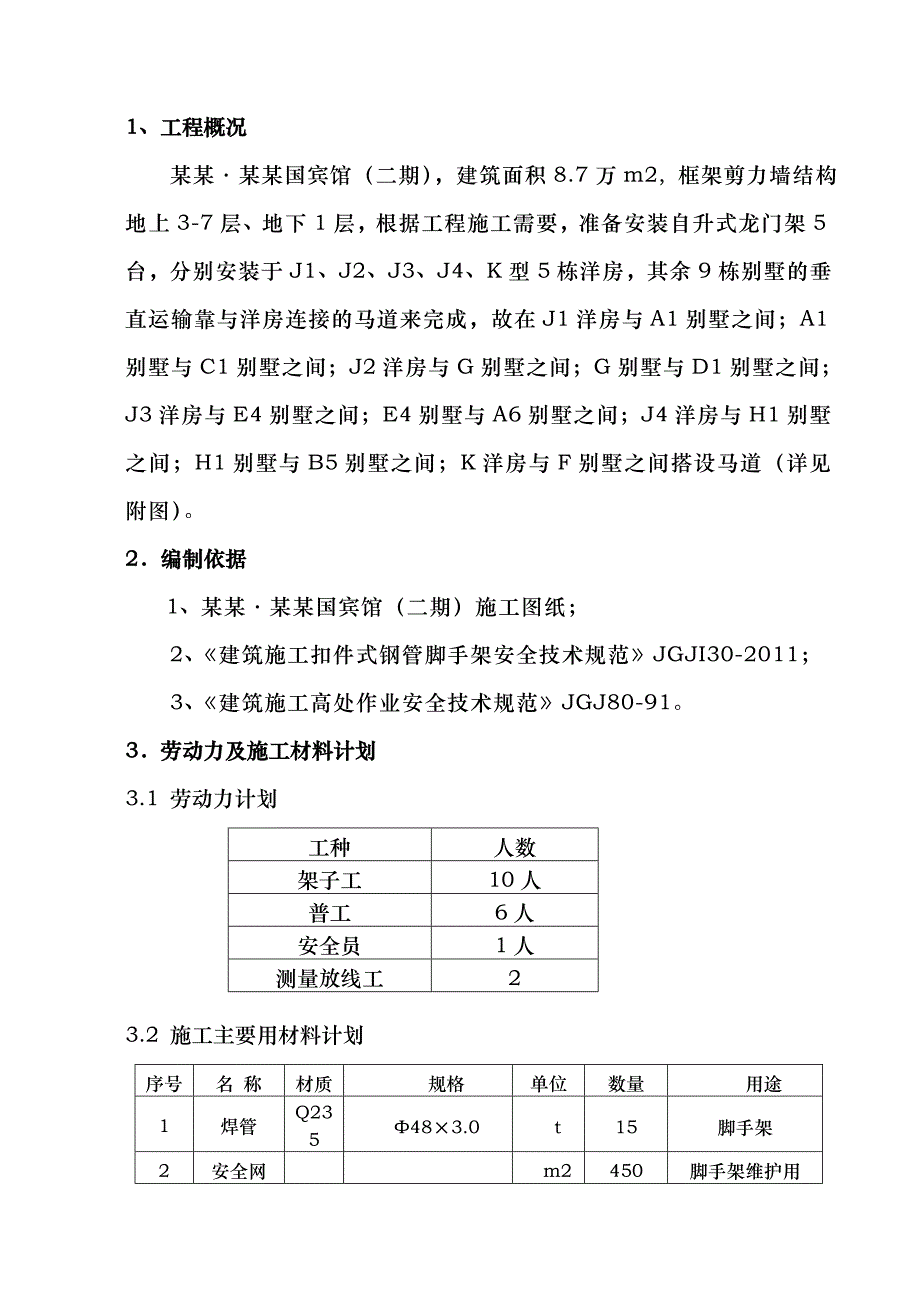 宾馆工程马道搭设施工方案.doc_第3页