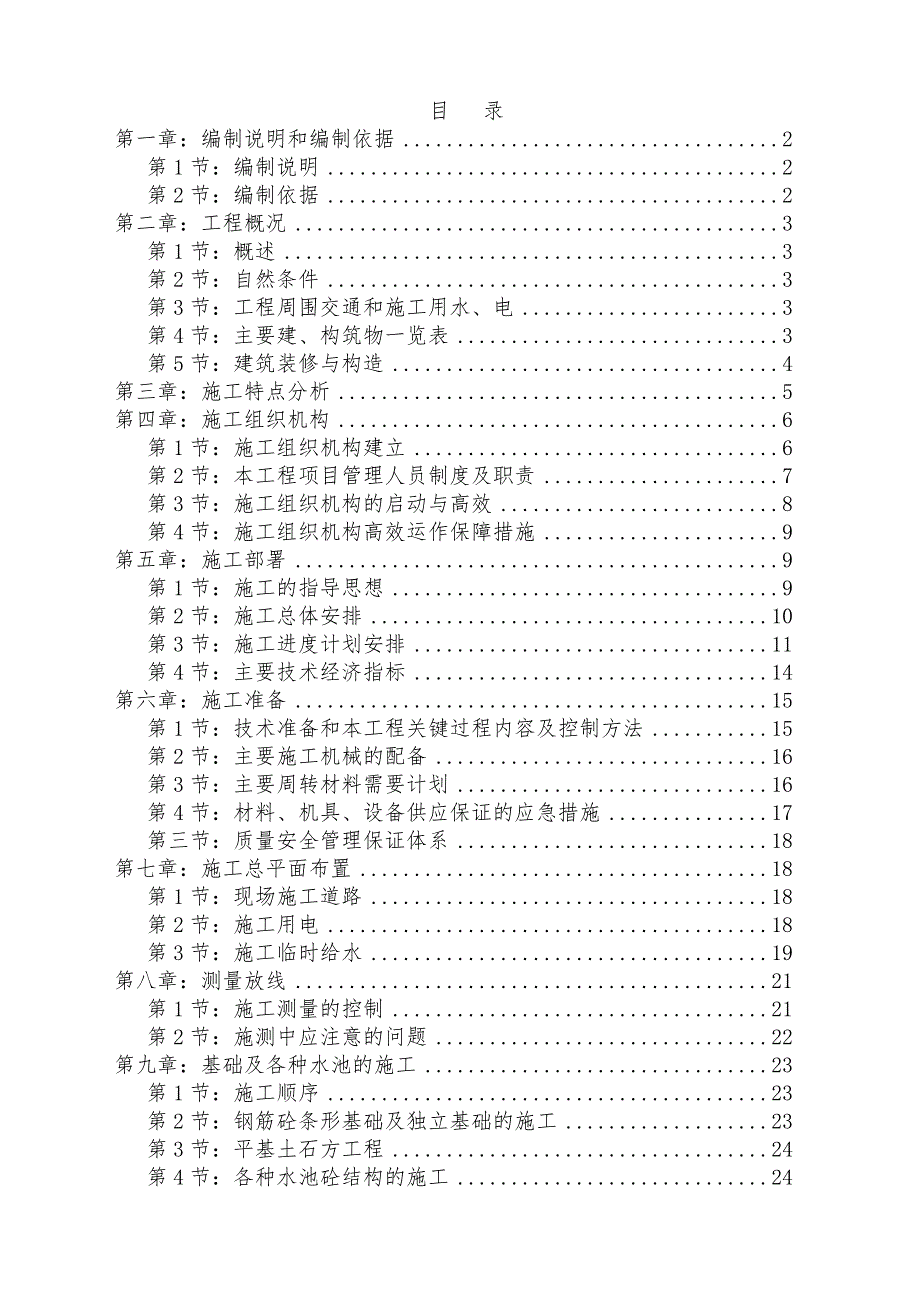 小沙坝污水处理厂施工组织设计.doc_第1页