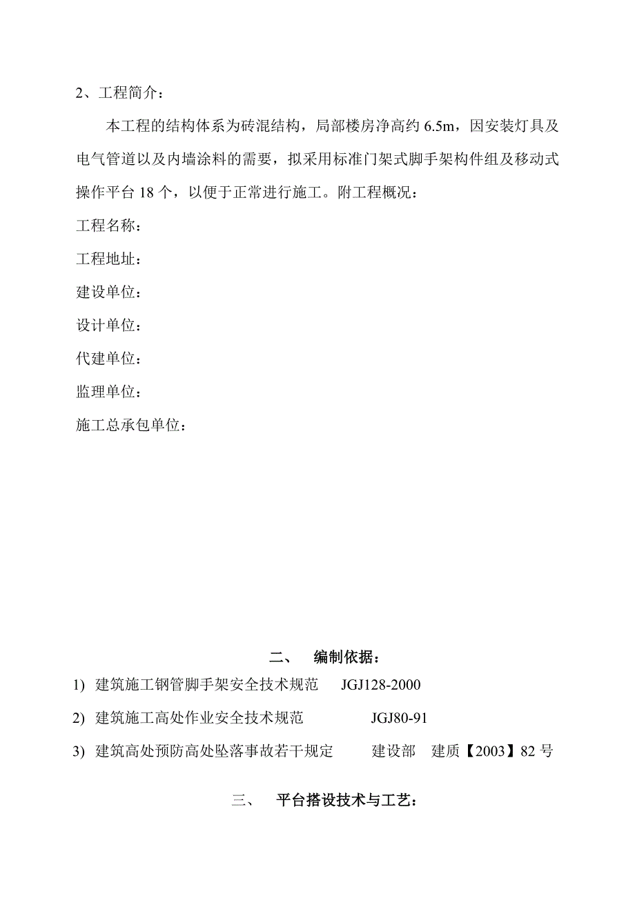 室内移动式脚手架及操作平台施工方案.doc_第3页