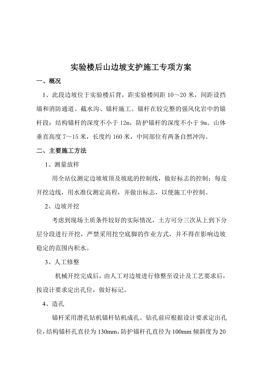 实验楼后山边坡施工专项方案.doc_第1页