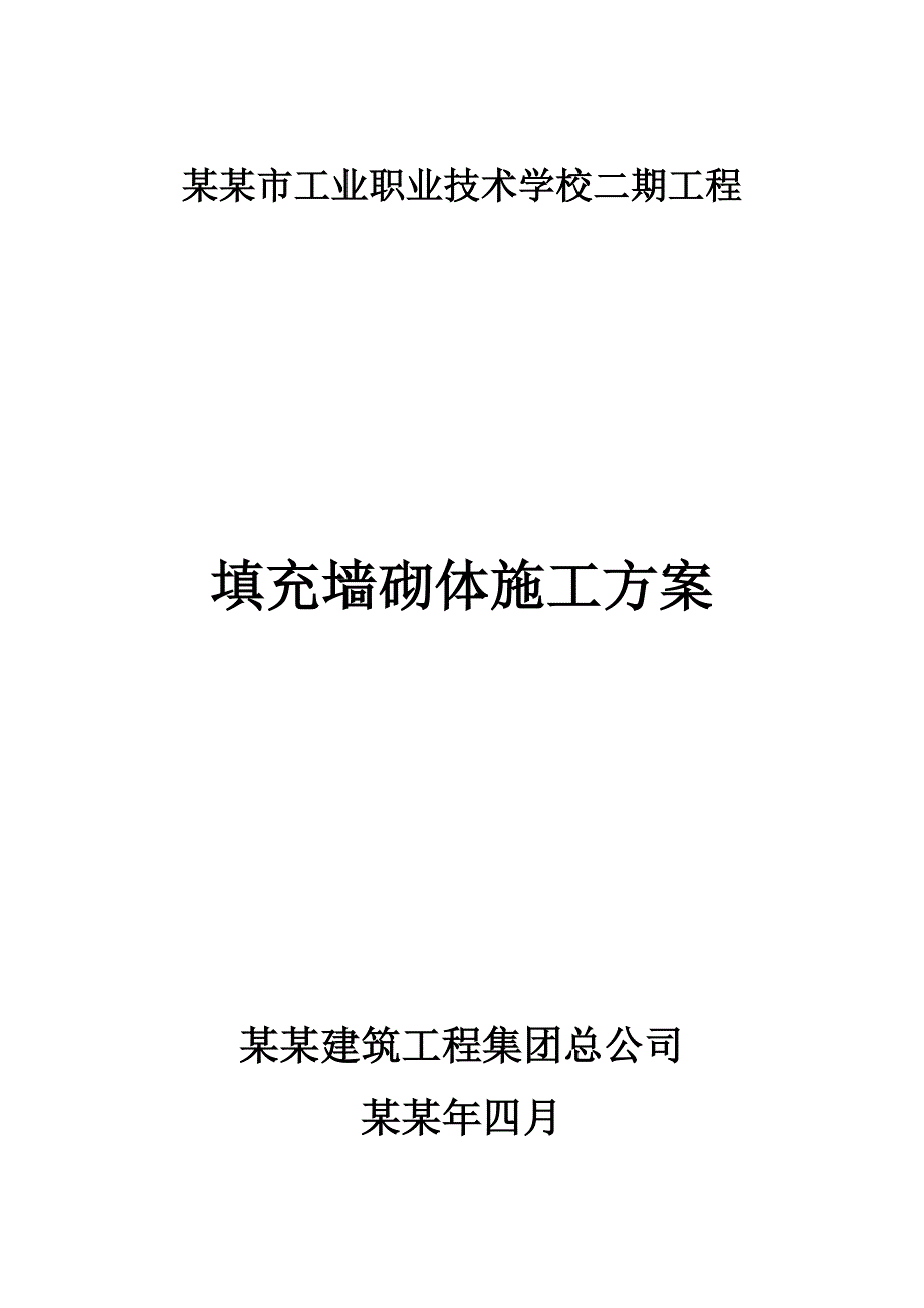 宿舍楼填充墙砌体施工方案#四川.doc_第1页