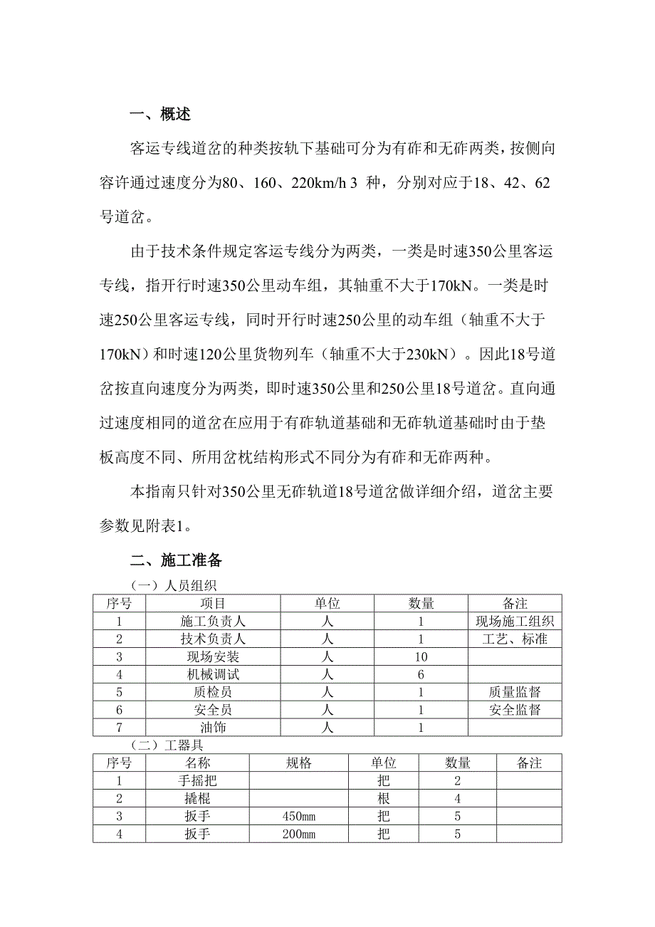 客运专线提速道岔转辙设备安装施工作业指导书.doc_第2页