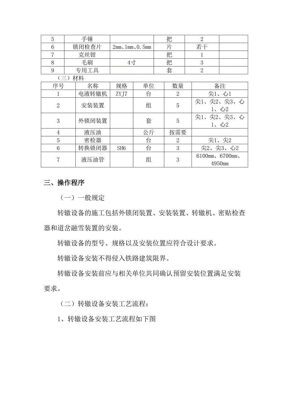 客运专线提速道岔转辙设备安装施工作业指导书.doc_第3页