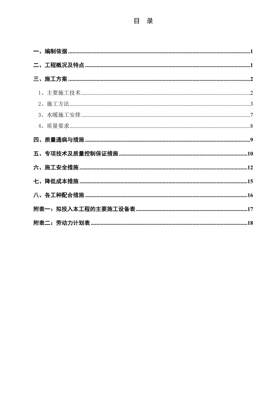 室内给排水及采暖施工组织设计.doc_第2页