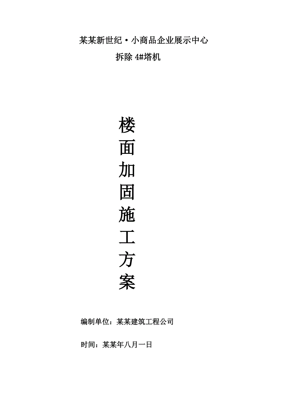 小商品企业展示中心塔机拆除时楼面加固施工方案.doc_第1页