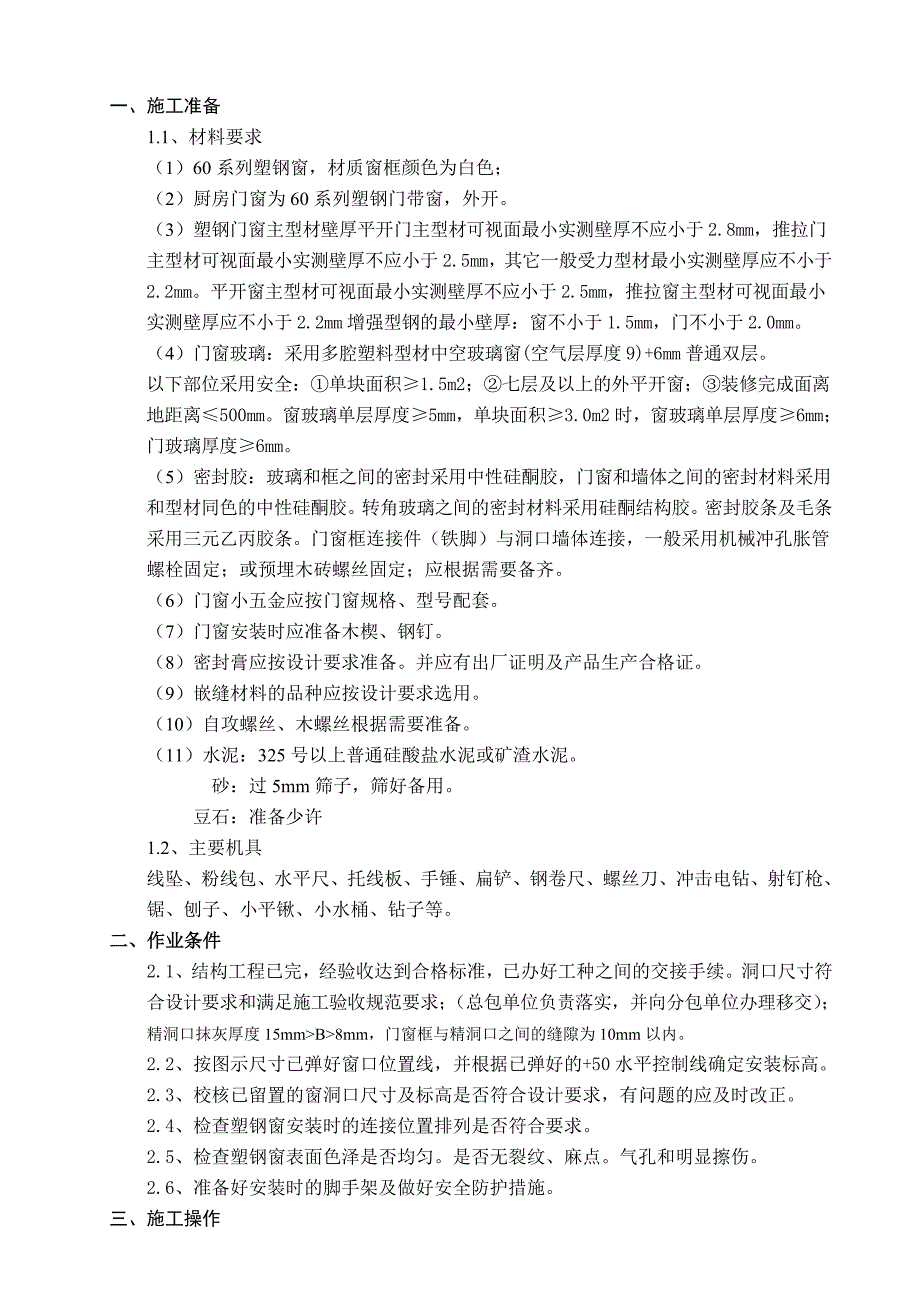 小区住宅楼塑钢窗安装施工技术交底.doc_第1页