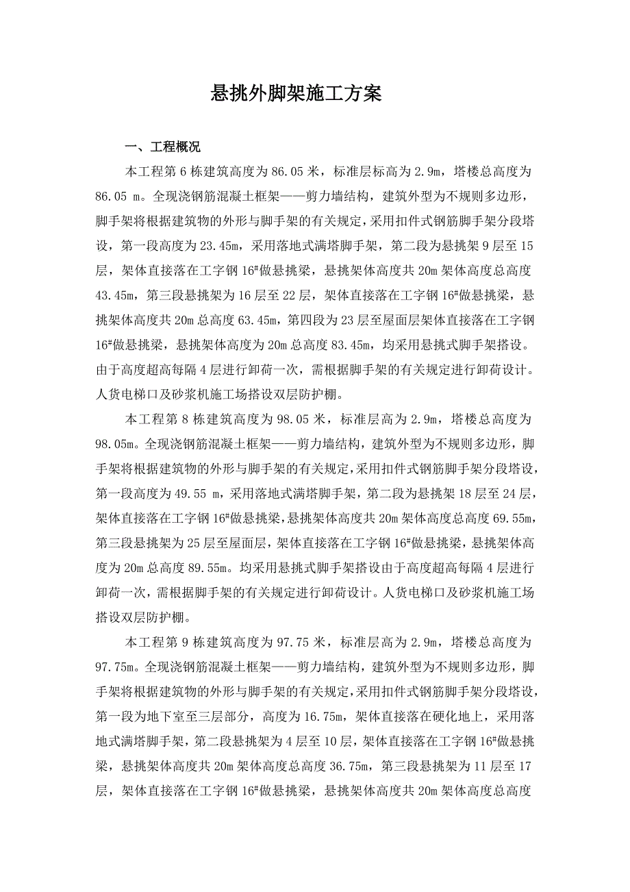 小区高层悬挑脚手架专项施工方案(实例工程).doc_第1页