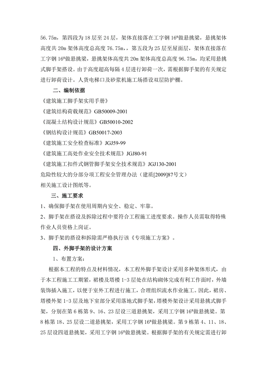 小区高层悬挑脚手架专项施工方案(实例工程).doc_第2页