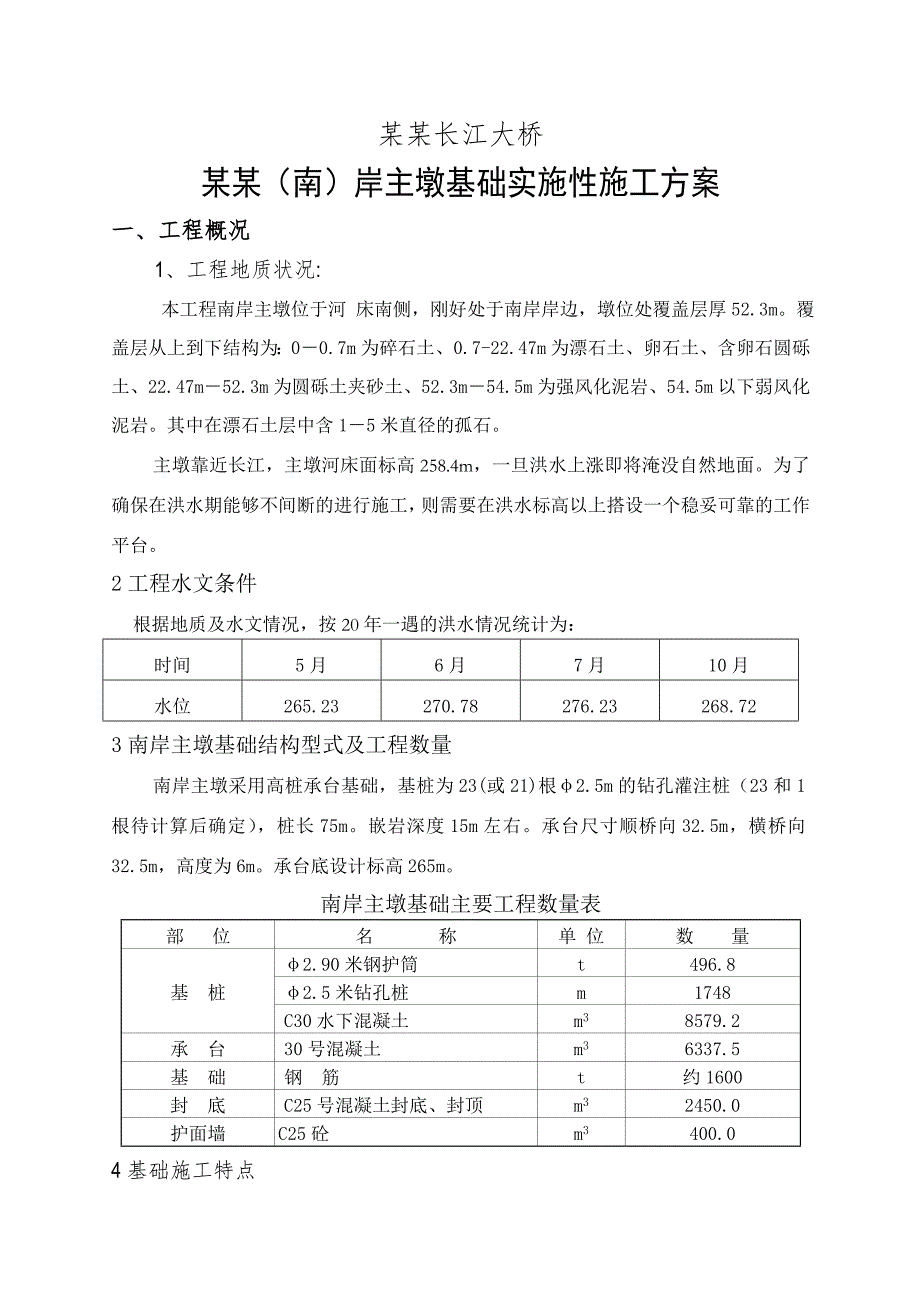 宜宾长江大桥南岸基础实施性施工方案.doc_第2页