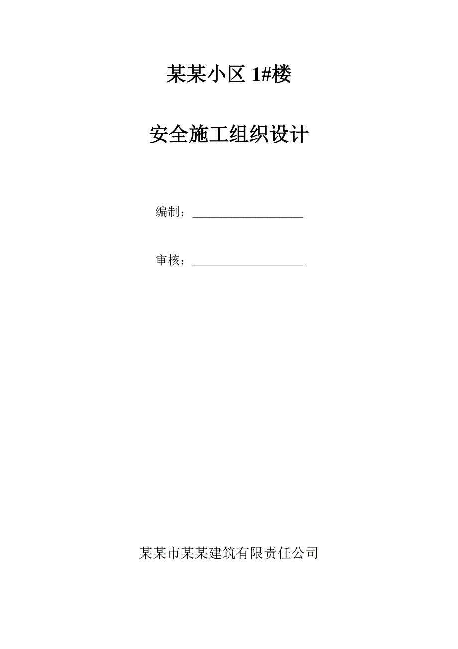 小区住宅楼安全施工组织设计.doc_第1页