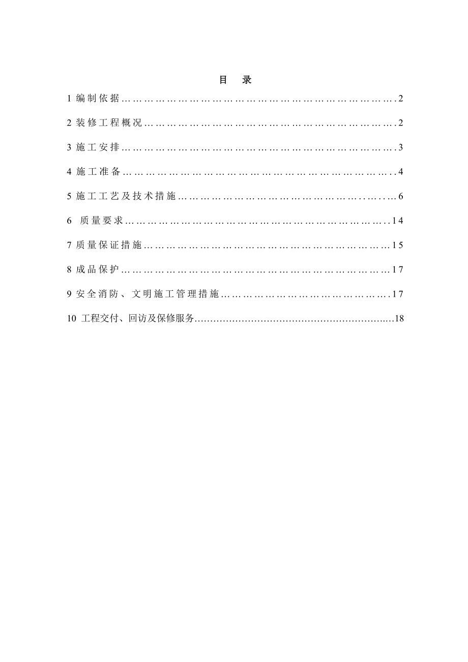 宾馆装修工程施工方案.doc_第1页