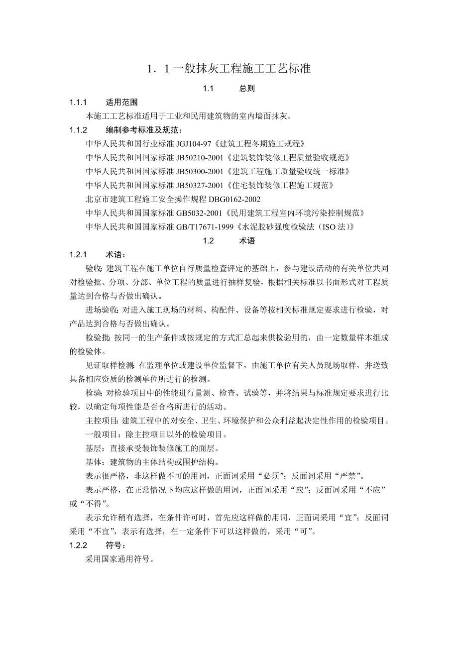 室内墙面抹灰施工工艺.doc_第1页