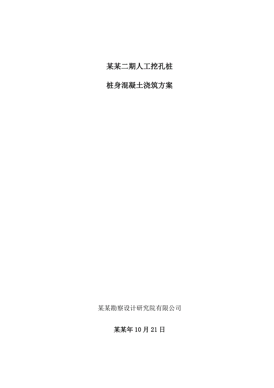 小区工程人工挖孔桩桩身混凝土浇筑施工工艺.doc_第1页