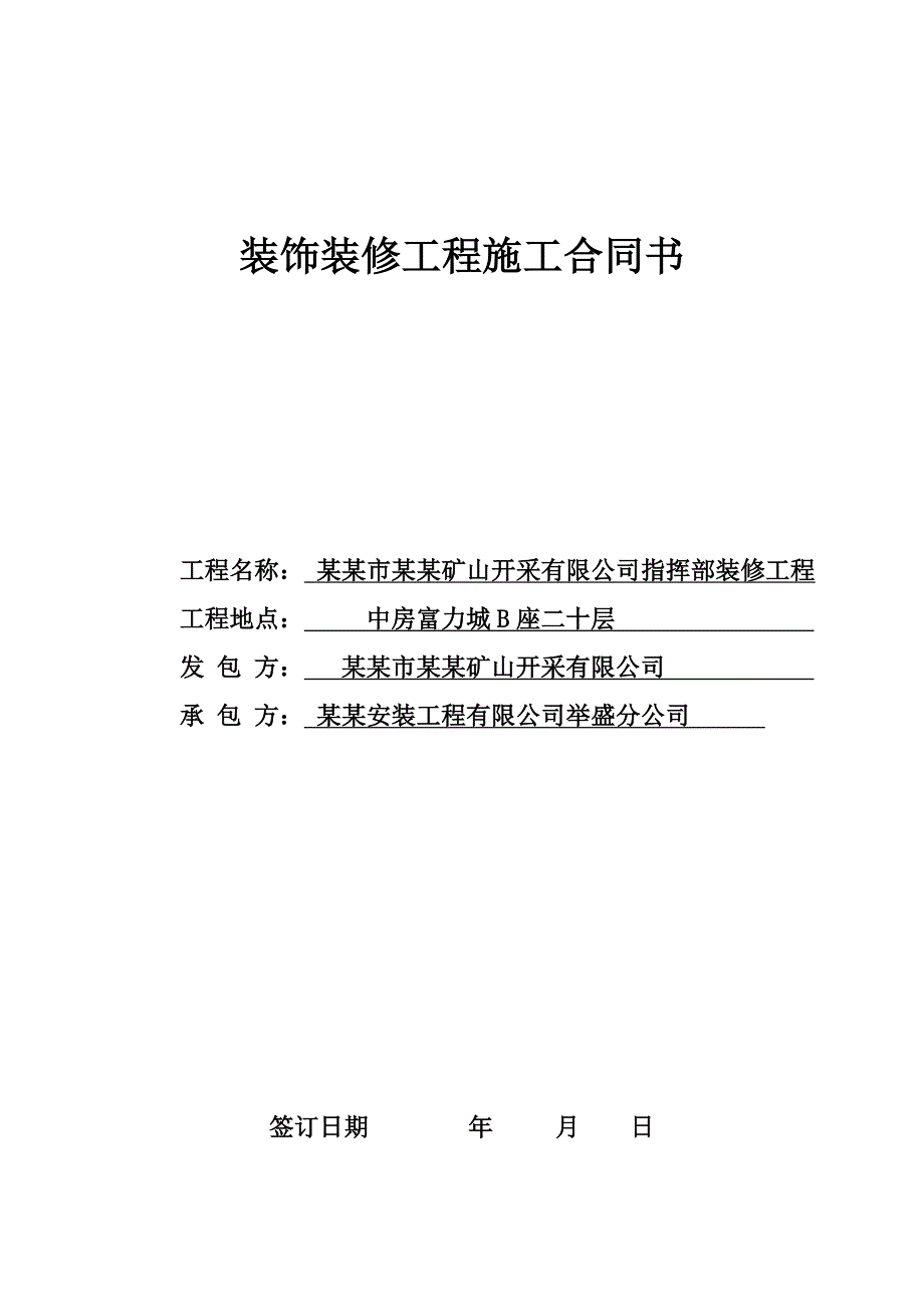 富力城装饰装修工程施工合同书.doc_第1页