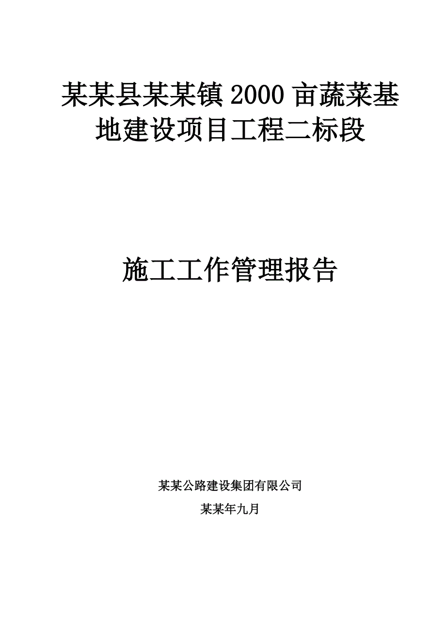 寻甸县倘甸镇2000亩蔬菜基地建设项目工程二标段七星镇施工工作报告.doc_第1页