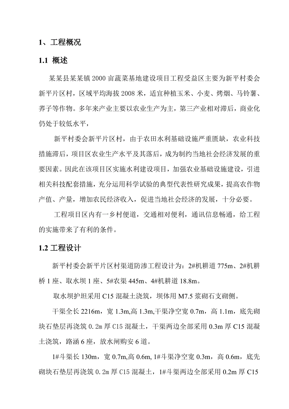 寻甸县倘甸镇2000亩蔬菜基地建设项目工程二标段七星镇施工工作报告.doc_第2页