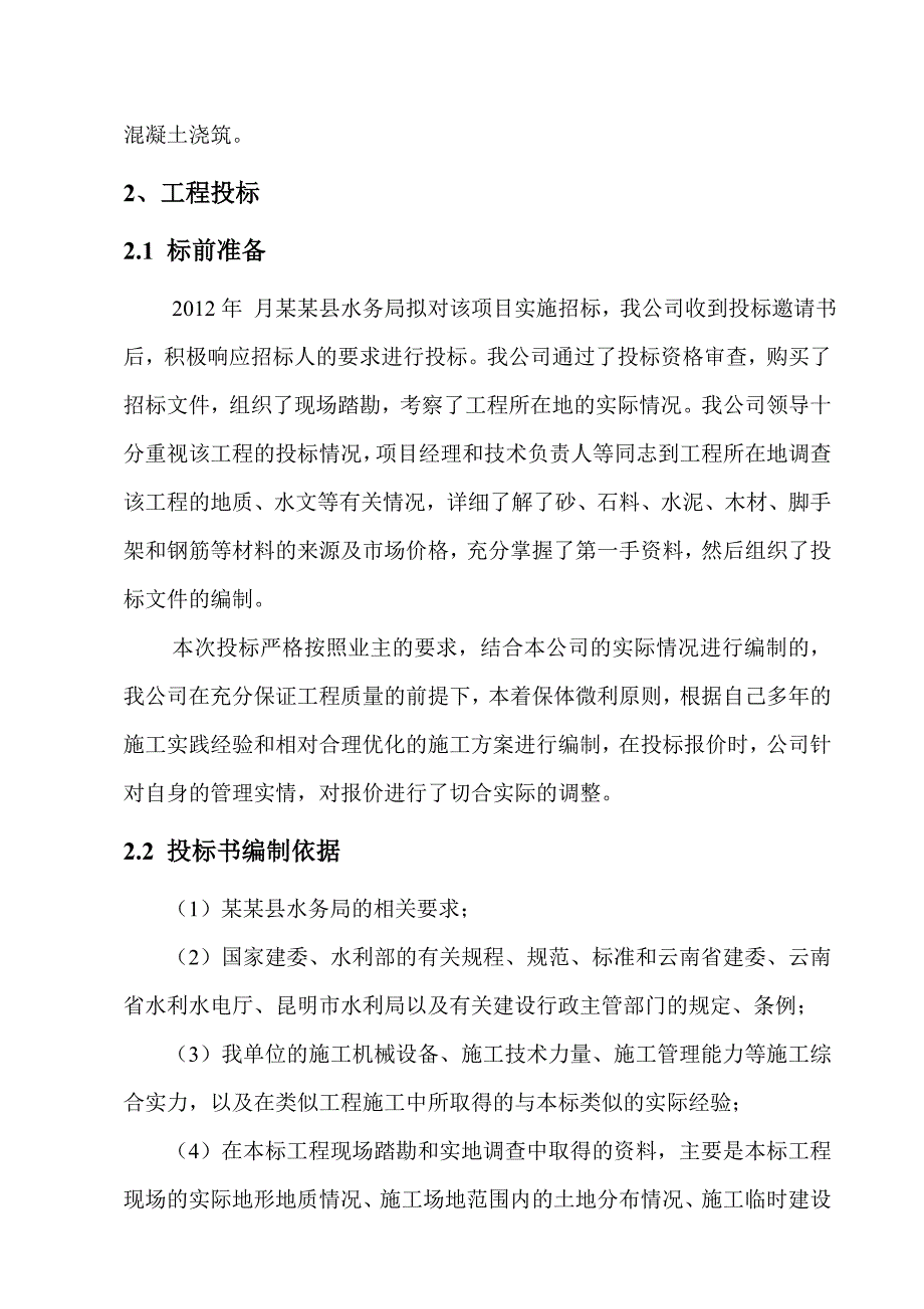 寻甸县倘甸镇2000亩蔬菜基地建设项目工程二标段七星镇施工工作报告.doc_第3页