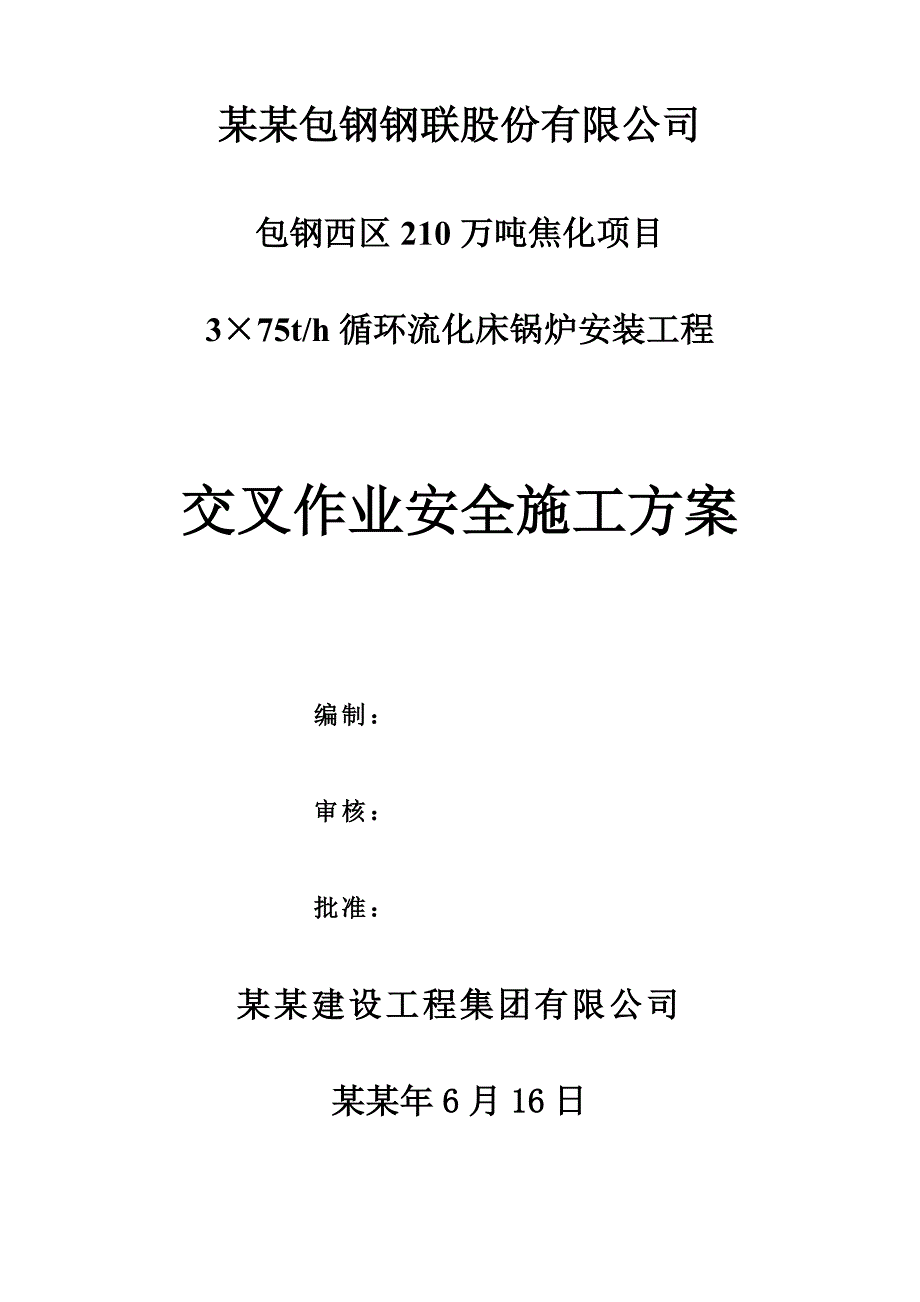 安装与土建交叉作业施工方案.doc_第1页