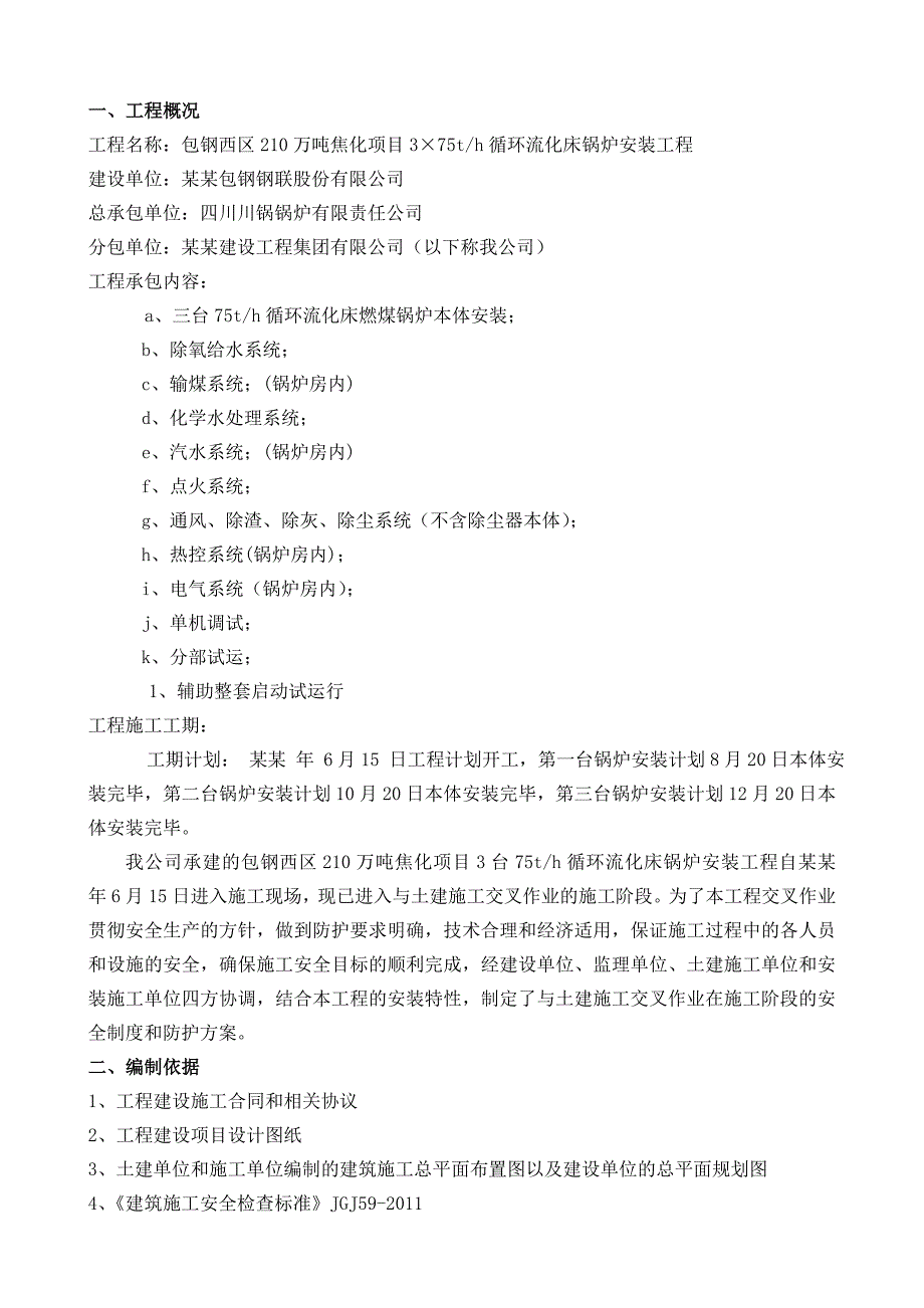 安装与土建交叉作业施工方案.doc_第3页