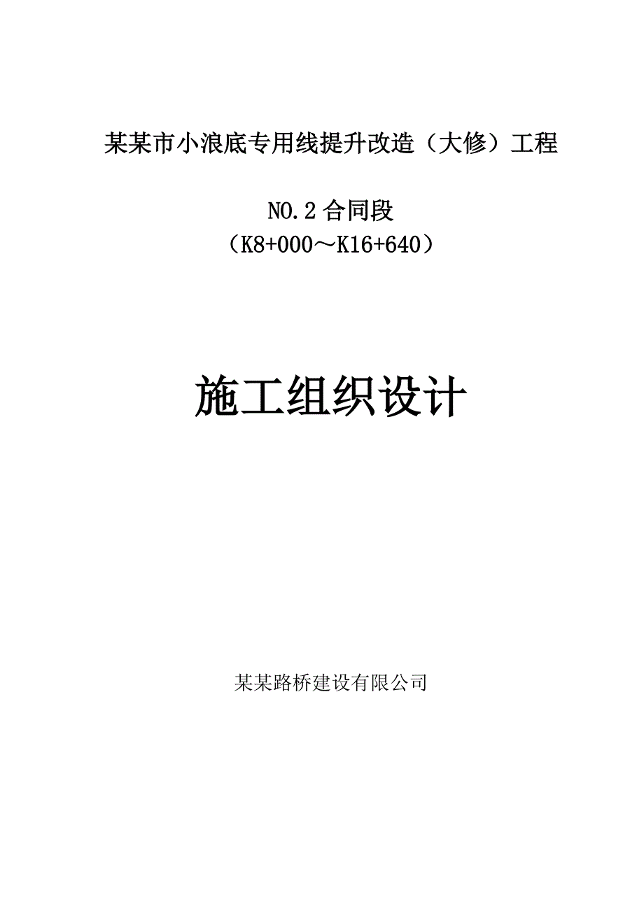 小浪底专用线提升改造工程施工组织设计.doc_第1页