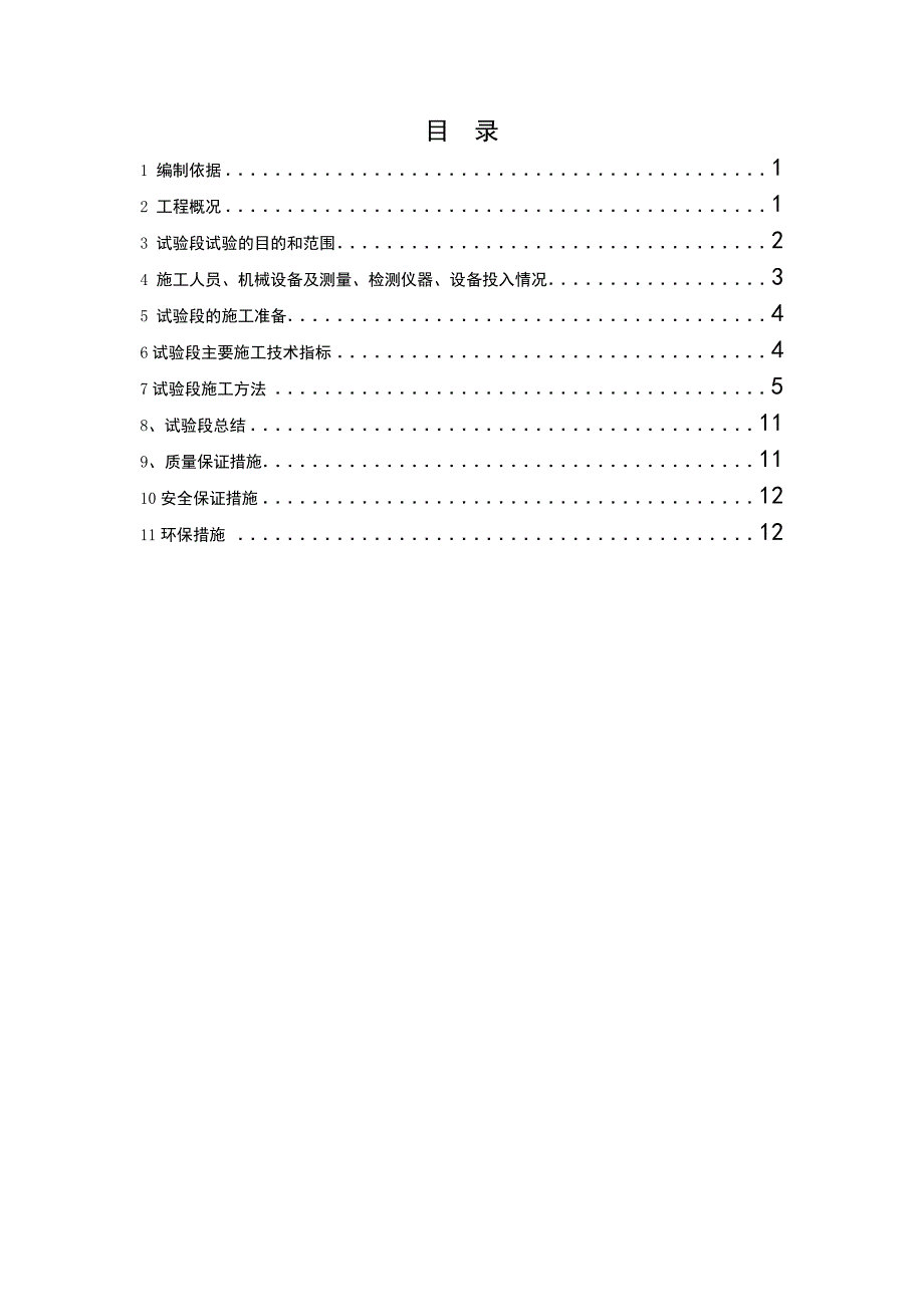 客运专线基床表层级配碎石填筑试验段施工方案secret.doc_第1页