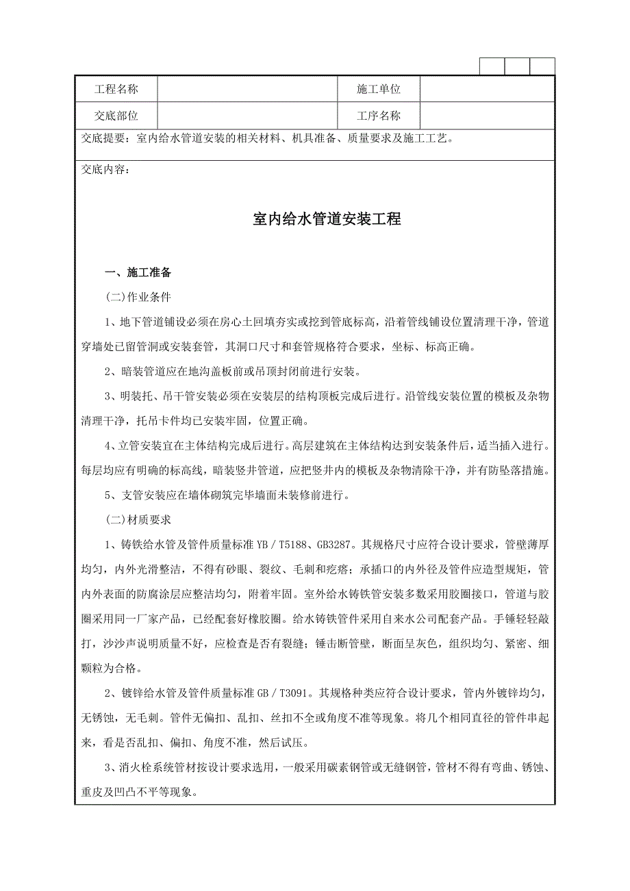 室内给水管道安装的相关材料、机具准备、质量要求及施工工艺技术交底记录.doc_第1页