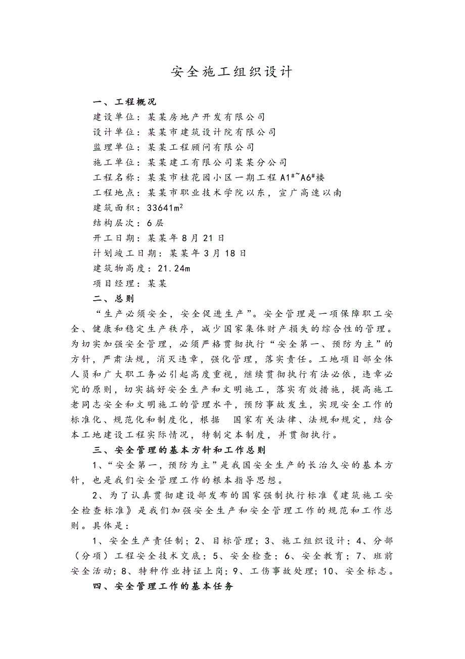 宣城市扬子鳄鱼湖拆迁安置区桂花园小区一期工程安全施工组织设计.doc_第1页