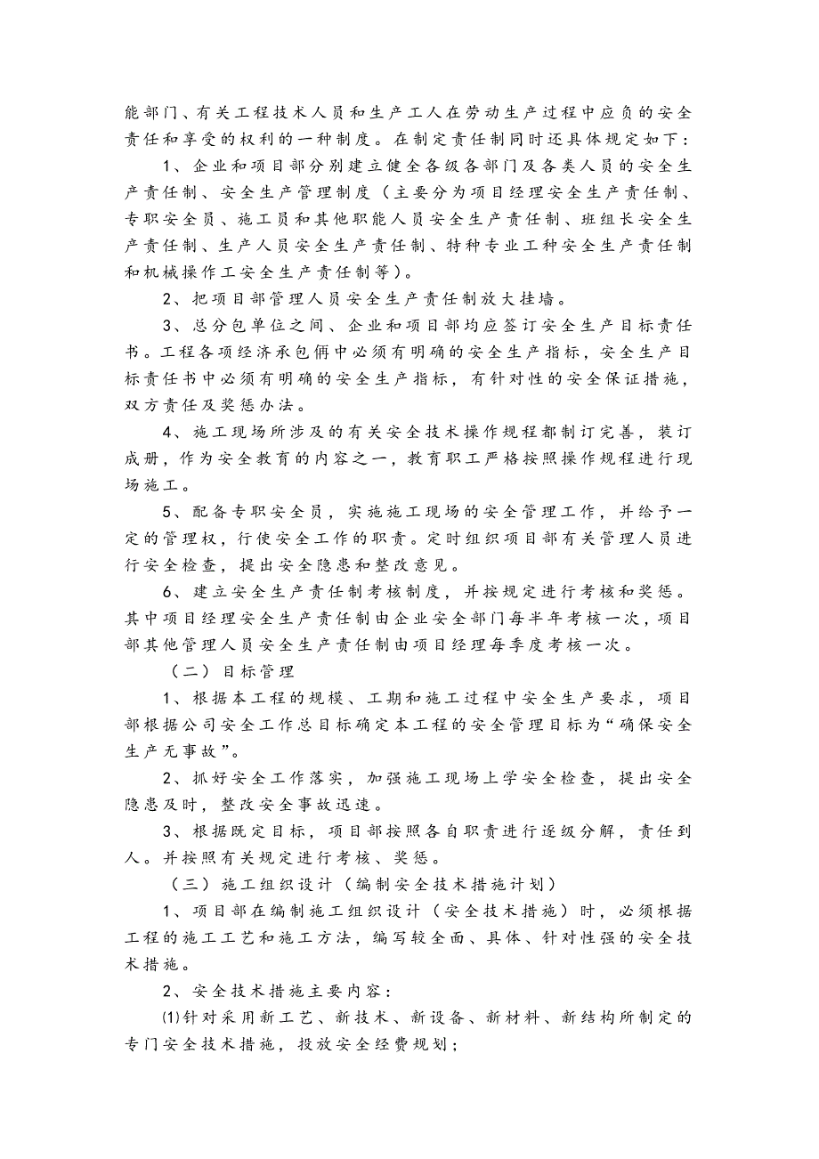 宣城市扬子鳄鱼湖拆迁安置区桂花园小区一期工程安全施工组织设计.doc_第3页