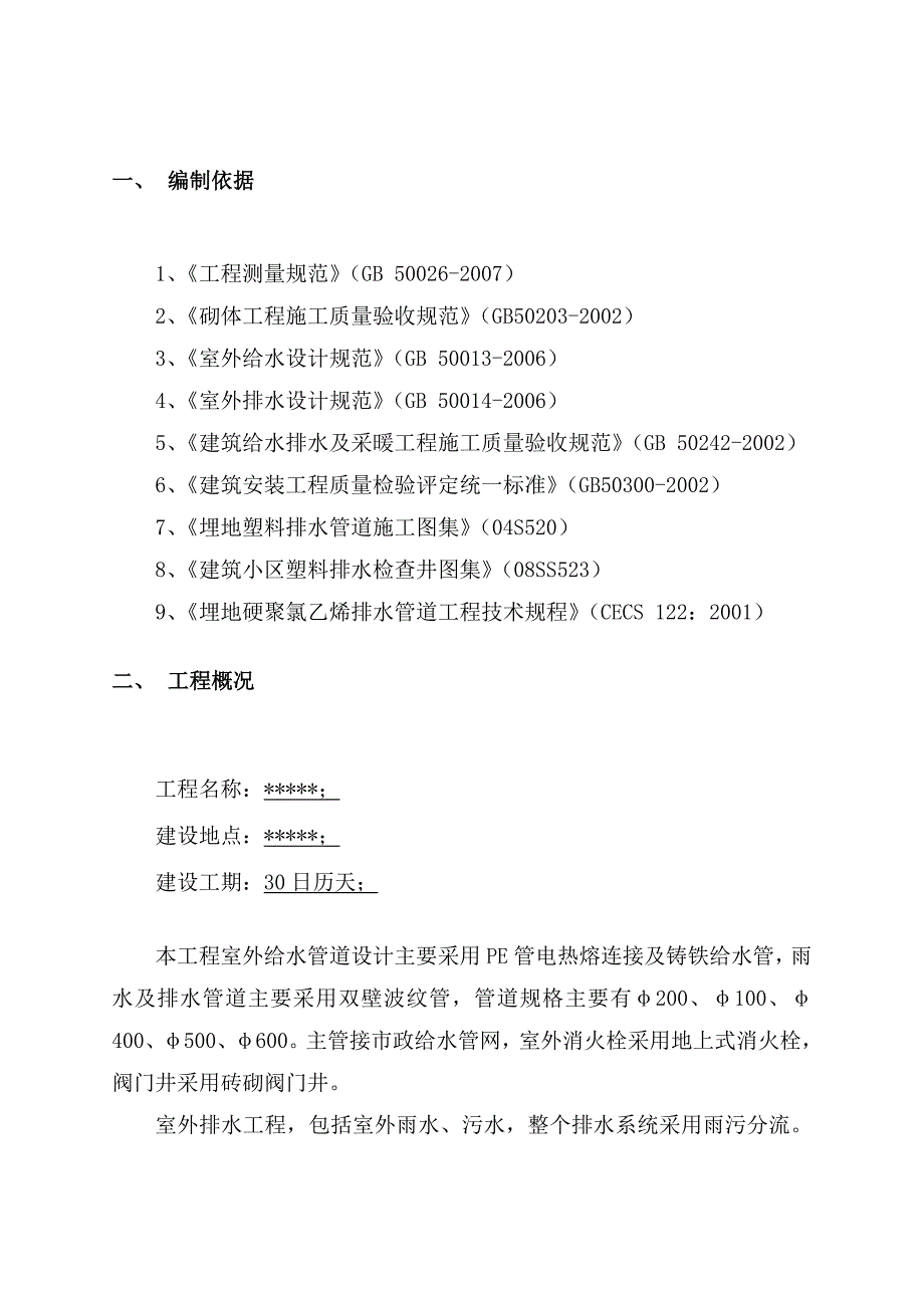 小区室外给排水管道施工组织设计.doc_第2页