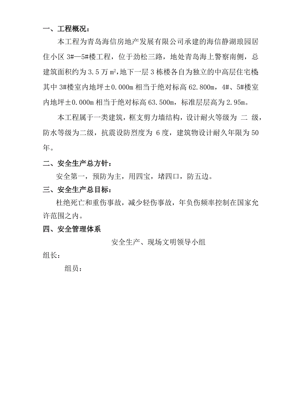 小区中高层住宅楼安全文明施工组织设计山东框支剪力墙结构.doc_第1页