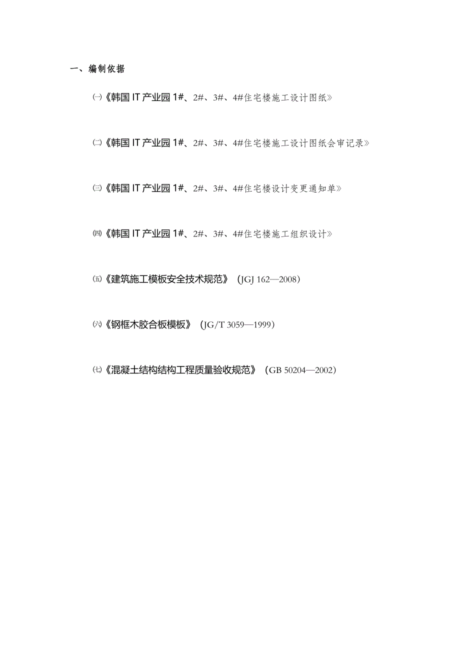 小区住宅楼钢框木胶合板模板施工方案(附详图、计算书).doc_第2页