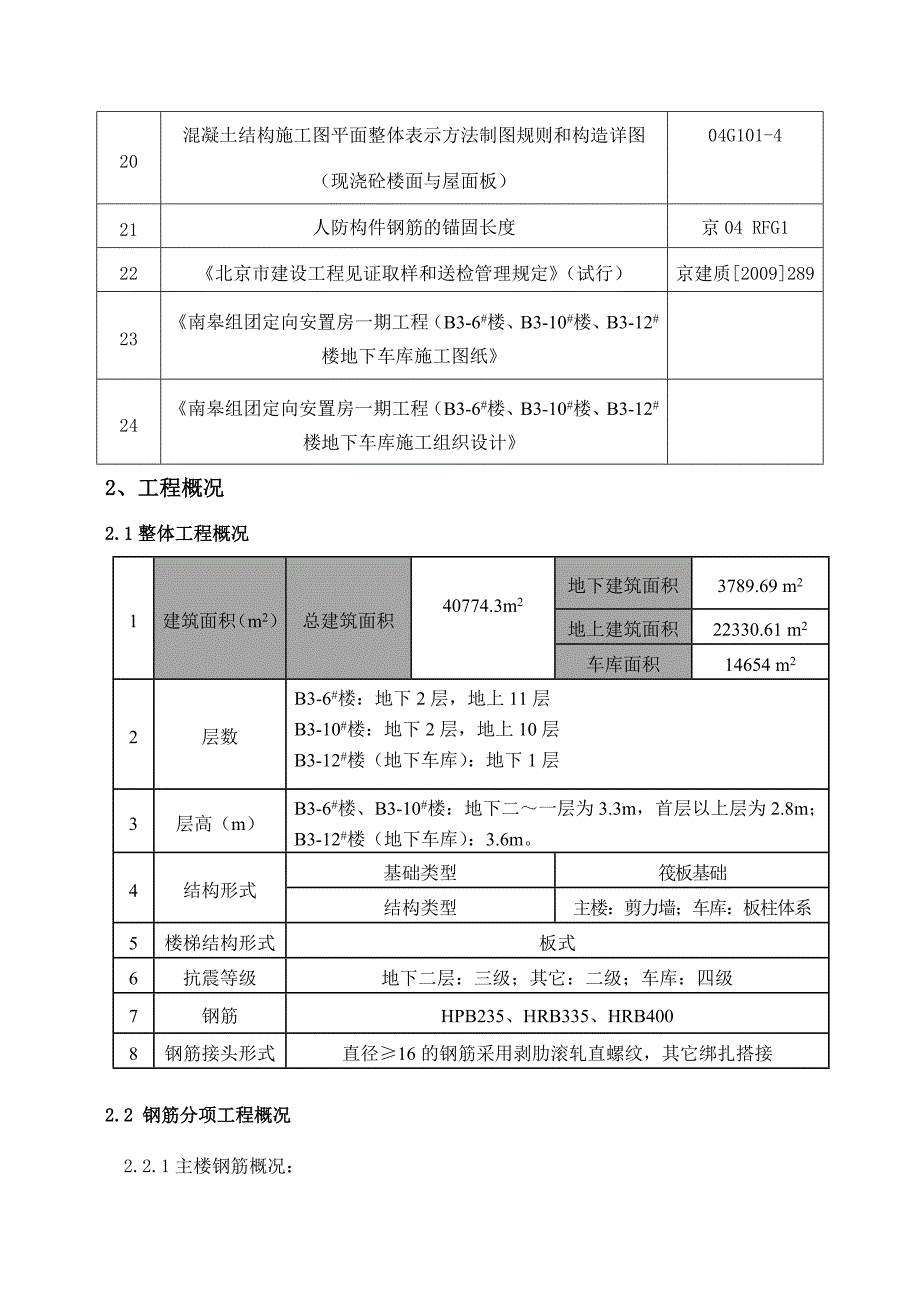 定向安置房一期工程钢筋工程施工方案.doc_第2页