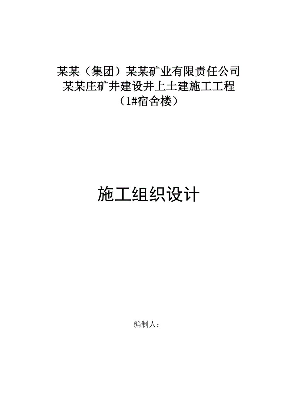 宿舍楼施工组织设计3.doc_第1页