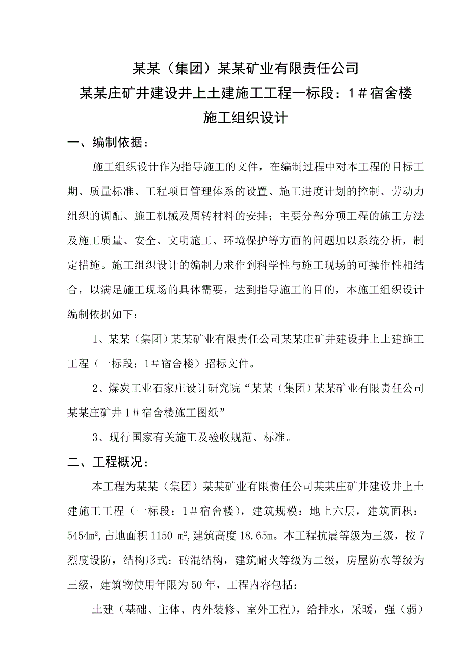 宿舍楼施工组织设计3.doc_第3页